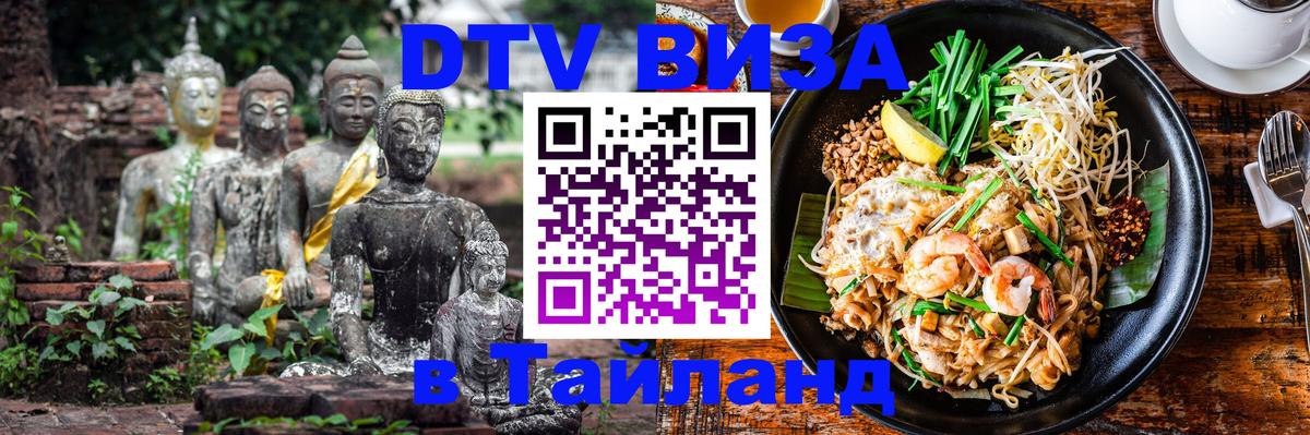 DTV Visa Thailand — прайс и условия, виза без дополнительных документов - Бразилиа 