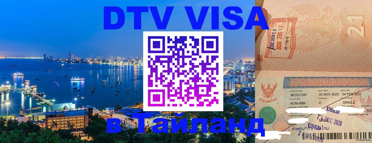 Купить DTV визу в Таиланд Купить DTV визу в Таиланд